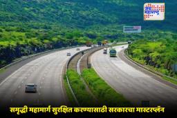 Samruddhi Mahamarg: समृद्धी महामार्गावरील अपघातांवर तोडगा, ट्रॉमा केअर सेंटर उभारणीचा निर्णय