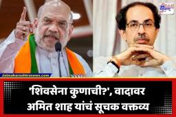 Amit Shah On Shivsena : ‘राज्यात फक्त एकच शिवसेना,… ती शिंदेंची’; कोल्हापुरातून अमित शाह यांचा उद्धव ठाकरेंवर घणाघात