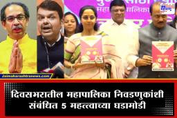 Elections 2026: आधी आरोप थांबवा, मग मातोश्रीवर या; उद्धव ठाकरेंचा फडणवीसांना टोला, तर काँग्रेसकडून मुख्यमंत्र्यांच्या ‘नार्को टेस्ट’ची मागणी, वाचा आज दिवसभरातील ‘या’ मोठ्या घडामोडी