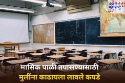 लज्जास्पद! मासिक पाळी तपासण्यासाठी मुलींना काढायला लावले कपडे; काय आहे नेमकं प्रकरण?