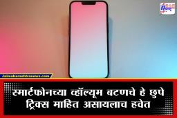 Smartphone Hacks: फक्त आवाज वाढवण्यासाठी नाही; स्मार्टफोनचे व्हॉल्यूम बटण करू शकते ही 4 महत्त्वाची कामे