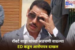 गुरुग्राम जमीन घोटाळ्यात रॉबर्ट वाड्रा यांच्या अडचणी वाढल्या; ED कडून आरोपपत्र दाखल