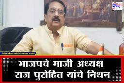 BJP Raj K Purohit Passes Away : भाजपचे माजी अध्यक्ष राज पुरोहित यांचे निधन
