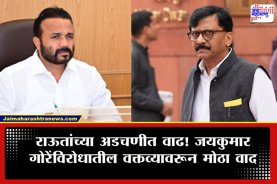 Sanjay Raut Solapur FIR : राऊतांचा पाय आणखी खोलात! जयकुमार गोरेंविरोधात अवमानकारक वक्तव्य केल्याप्रकरणी सोलापुरात गुन्हा दाखल