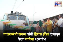 ‘जय श्रीराम’च्या जयघोषात मुख्यमंत्री तीर्थदर्शन योजनेची विशेष रेल्वे 800 यात्रेकरुंना घेऊन आयोध्येच्या दिशेने रवाना
