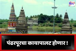 मोठी बातमी! पंढरपूर तीर्थक्षेत्राच्या विकास आराखड्याला मंजुरी; फडणवीस सरकारचा 4,150 कोटींचा मास्टरप्लॅन