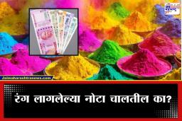 Coloured Notes RBI Rule: नोटेवर चढला होळीचा रंग? टेन्शन नको; शांत डोक्याने वाचा RBI चा नियम