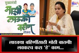 Ladki Bahin Yojana Update : लाडक्या बहीणींनो आता उरले फक्त 20 दिवस, अन्यथा 1500 रूपये विसरा कारण…