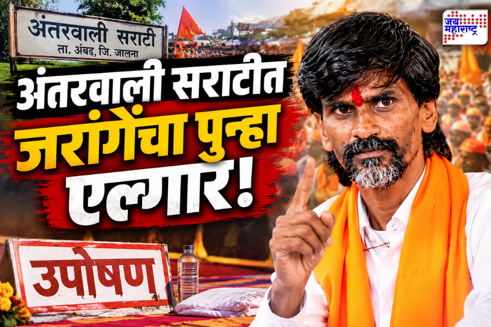 Manoj Jarange Patil: अंतरवाली सराटीत जरांगेंचा पुन्हा एल्गार! उपोषणाला पोलिसांची परवानगी, मात्र ‘या’ 10 अटींचं बंधन