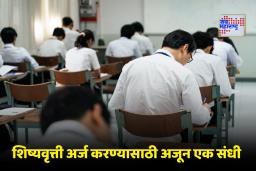 Scholarship Exam 2026: राज्य परीक्षा परिषदेचा शिष्यवृत्ती परीक्षेबाबत महत्त्वाचा निर्णय! विद्यार्थ्यांना मिळाली मोठी संधी