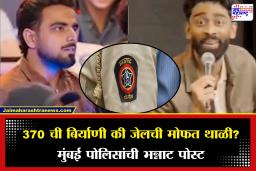 Mumbai Police On 370 Biryani Controversy: मुंबई पोलिसांचा नाद करायचा नाही! ‘370 रुपयांची बिर्याणी काय तर मोफत जेवणही, पण…’ सोशल मिडियावर शेअर केली हटके पोस्ट