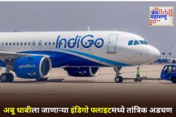 Indigo Flight Emergency Landing: इंडिगो विमानात तांत्रिक बिघाड; कोची विमानतळावर आपत्कालीन लँडिंग