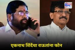 Eknath Shinde Inquires About Raut’s Health: ‘लवकर बरे व्हा…’; एकनाथ शिंदेंकडून संजय राऊतांच्या तब्यतेची विचारपूर