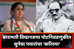 Baramati Rahuri Bypolls Election Results: अजितदादा गेले पण जादू कायम, बारामतीकरांचा सुनेत्रा वहिनींना ‘फुल्ल सपोर्ट’, चौथ्या फेरीनंतर सुनेत्रा पवार 36 हजार 591 मतांनी आघाडीवर