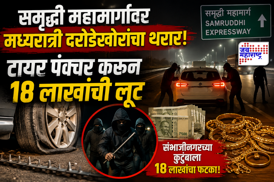 Samruddhi Expressway: समृद्धी महामार्गावर मध्यरात्री दरोडेखोरांचा थरार! टायर पंक्चर करून 18 लाखांची लूट