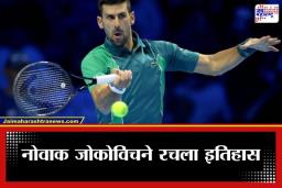 Novak Djokovic : नोवाक जोकोविचचा ऐतिहासिक पराक्रम,  ग्रँड स्लॅम स्पर्धेच्या इतिहासात नवा विक्रम केला स्वत:च्या नावे