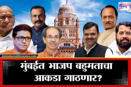 BMC Election Results 2026: मुंबईत ‘ठाकरे फॅक्टर’ फेल? महायुतीची सुसाट मुसंडी; देशातील सर्वात श्रीमंत महापालिकेत सत्तांतराचे संकेत?