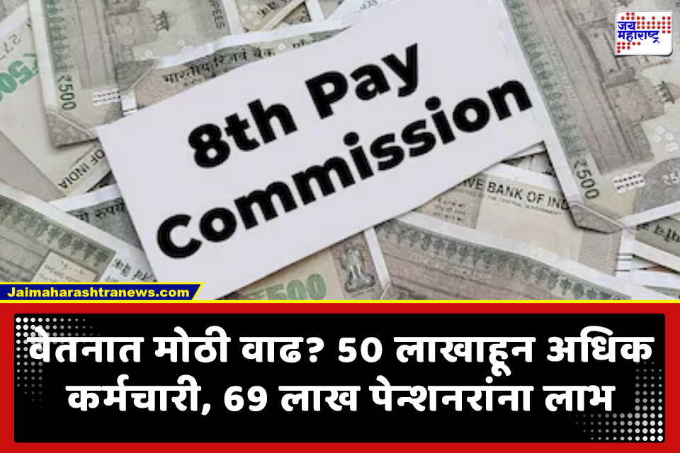 8th Pay Commission: केंद्रीय कर्मचाऱ्यांचे नशीब उघडणार; मूळ वेतनात थेट 51000 रुपयांची घसघशीत वाढ?