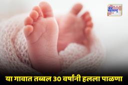 First Baby Birth After 30 Year : काय म्हणता!; ‘या’ गावात 30 वर्षांनंतर झालयं तान्हुल्याचं आगमन, पण असं कसं?