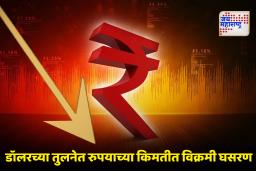 Rupee hits all-time low: रुपया विक्रमी नीचांकी पातळीवर! ही आहेत रुपयावर दबाव वाढण्याची 5 प्रमुख कारणे