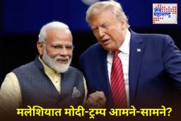 ASEAN Summit 2025: मलेशियात मोदी-ट्रम्प भेटणार? राजकीय वर्तुळात चर्चांना उधाण