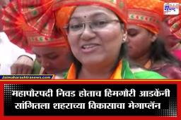 Nashik Mayor : पहिल्या 100 दिवसांत संपूर्ण नाशिकचा दौरा करून…’; महापौरपदी निवड झालेल्या हिमगौरी आडके यांची पहिली प्रतिक्रिया