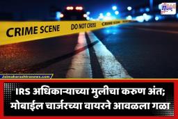 Crime News: IRS अधिकाऱ्याच्या मुलीला निर्घृणपणे संपवलं; घरातील ‘त्या’ व्यक्तीने काटा काढला?
