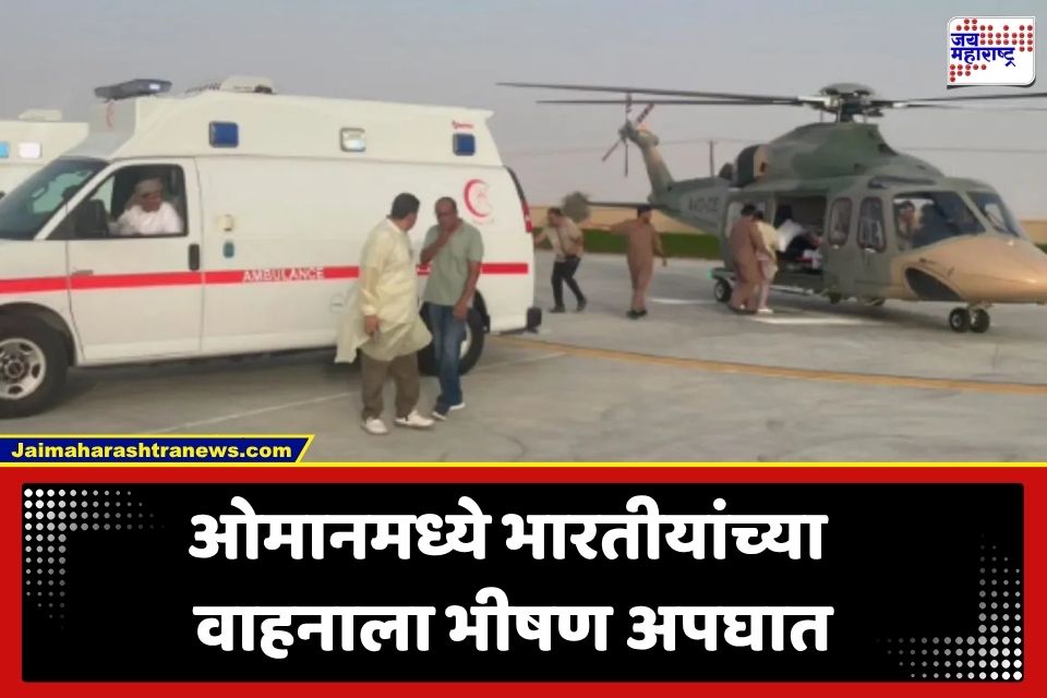 Oman Accident: परदेशात भारतीयांवर काळाचा घाला; तांत्रिक बिघाडामुळे वाहन उलटलं; 1 जणाचा मृत्यू, 9 जखमी