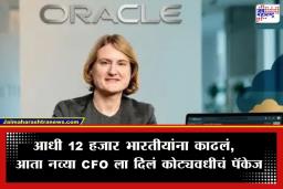 Oracle New CFO : अबब! ‘या’ महिलेला दिलं 215 कोटींचं पॅकेज; 12 हजार भारतीयांची कपात करणाऱ्या कंपनीने केली नवीन CFO ची नियुक्ती