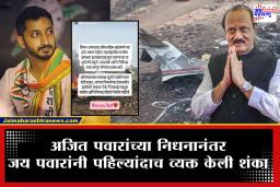 Jay Pawar Post : “ब्लॅक बॉक्स सहजपणे नष्ट होऊ शकत नाही” रोहित पवारांनंतर आता जय पवारांनी देखील व्यक्त केली शंका