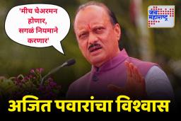 ‘मीच चेअरमन होणार, सगळं नियमाने करणार’; उपमुख्यमंत्री अजित पवार यांना विश्वास