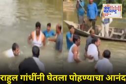 Rahul Gandhi Swimming Video : बिहारच्या तळ्यात राहुल गांधींची जलक्रीडा! ‘डुबवू नका’ म्हणत युजर्सच्या कमेंटस्, राजकीय चर्चांना उधाण