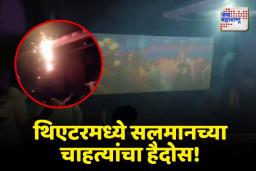 ‘सिकंदर’ चित्रपटादरम्यान थिएटरमध्येच फोडले फटाके, जीव वाचवण्यासाठी प्रेक्षकांची पळापळ