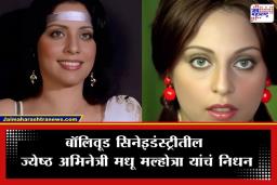 Veteran Actress Death : ज्येष्ठ अभिनेत्री काळाच्या पडद्याआड; ‘हिरो’, ‘कर्ज’ चित्रपटांमध्ये साकारल्या उल्लेखनीय भूमिका
