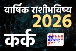 Cancer Yearly Horoscope 2026: कुठल्याही गोष्टीची सुरुवात केली, ती अपयशाने संपते असे वाटते? चिंता करू नका! 2026 घेऊन येणार यश आणि नवीन संधी; वाचा वार्षिक राशीभविष्य