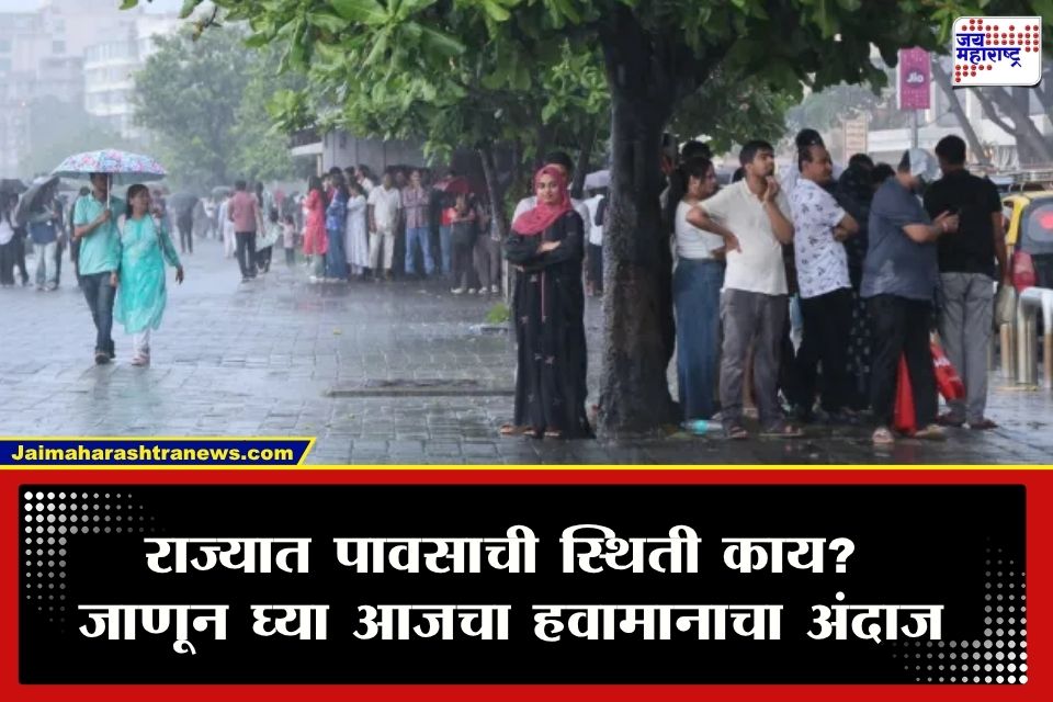 Maharashtra Weather Update :: बाप्पाच्या दर्शनासाठी बाहेर पडताना छत्री सोबत घ्या! राज्यात आज पावसाची शक्यता;  कुठे कसं हवामान?