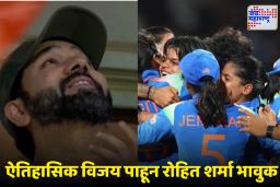 Rohit Sharma Reaction: भारतीय महिला संघ विश्वविजेता ठरताच हिटमॅनचे डोळे पाणावले; सोशल मीडियावर प्रतिक्रिया व्हायरल
