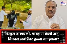 Attack On Vikas Lavande: ‘पिस्तूल रोखलं, शाई फेकली अन्…’; राष्ट्रवादीचे नेते विकास लवांडे यांच्यावर पुण्यात जीवघेणा हल्ला; नेमकं काय घडलं?