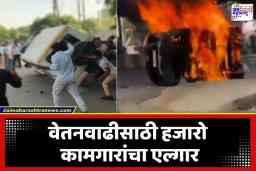 Noida Labour Protest News: कामगारांचा उद्रेक; पोलिसांची गाडी उलथवली अन् वाहने पेटवली; वेतनवाढीसाठी मदरसन कंपनी परिसरात रणकंदन