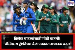 ICC Champions Trophy: चॅम्पियन्स ट्रॉफीच्या वेळापत्रकात बदल; भारत विरुद्ध पाकिस्तान सामन्याबाबत महत्त्वाची अपडेट समोर
