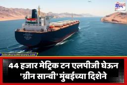 India LPG Tanker: पश्चिम आशियातील तणावात भारतासाठी दिलासादायक बातमी; भारतीय ध्वज असलेलं जहाज इराणच्या विळख्यातून ‘ग्रीन सान्वी’ मुंबईकडे मार्गस्थ