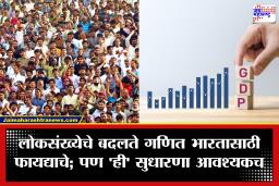 India GDP Growth : आर्थिक महासत्तांच्या शर्यतीत भारताची घोडदौड! 2060 पर्यंत चीनला मागे टाकणार; मात्र, स्वप्नपूर्तीमध्ये हा मोठा अडथळा