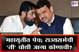 Rajya Sabha Elections: राज्यसभेचा ‘विजयाचा फॉर्म्युला’; भाजपच्या तीन जागा फिक्स, पण चौथ्या जागेसाठी कोणाची लागणार लॉटरी?