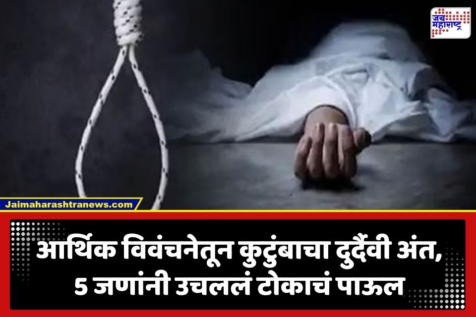 Crime News : तीन दिवसांपासून बंद होती खोली, खिडकी उघडताच दिसलं भयंकर दृश्य; एकाच कुटुंबातील 5 सदस्यांनी घेतला गळफास