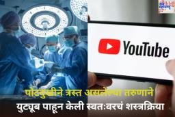OMG! पोटदुखीने त्रस्त असलेल्या तरुणाने युट्यूब पाहून केली स्वतःवरचं शस्त्रक्रिया; प्रकृती गंभीर