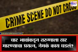 Beed Crime: ‘माझ्या बहिणीशी तुझं लग्न…’ आधी चाकूने सपासप वार, मग रॉडने बेदम मारहाण; बीड हादरलं