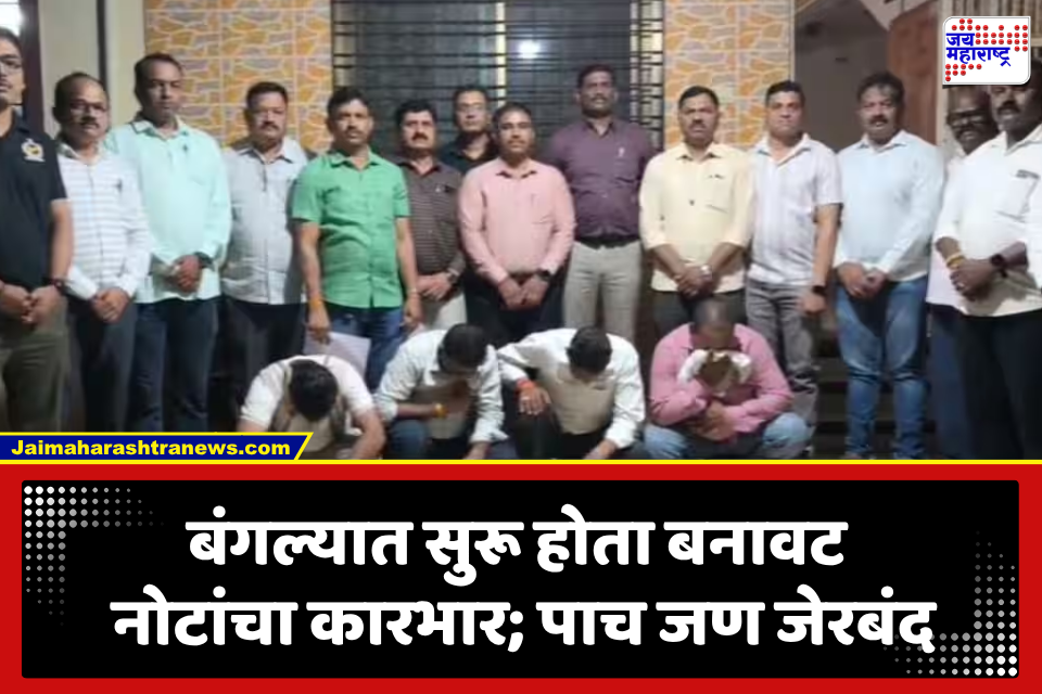 Nashik Crime: नाशिकमध्ये बनावट नोटांच्या रॅकेटचा पर्दाफाश! बंगल्यात सुरू होता कारखाना, पाच जण अटकेत