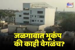 जळगावात गूढ आवाजाने खळबळ – भूकंप की काही वेगळंच?