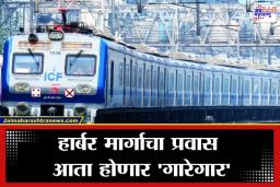 Mumbai Local Train: आता घामाघूम होवून प्रवास करणं विसरा; हार्बर मार्गावरही धावणार एसी लोकल; काय आहे वेळापत्रक?