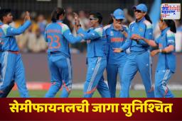ICC Womens World Cup 2025: महिला विश्वचषकात भारताची चमक! न्यूझीलंडला मात देत सेमीफायनलमध्ये प्रवेश